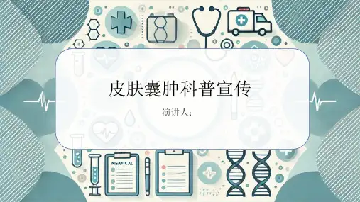 皮肤囊肿科普宣传PPT课件