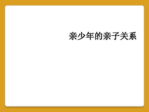 亲少年的亲子关系
