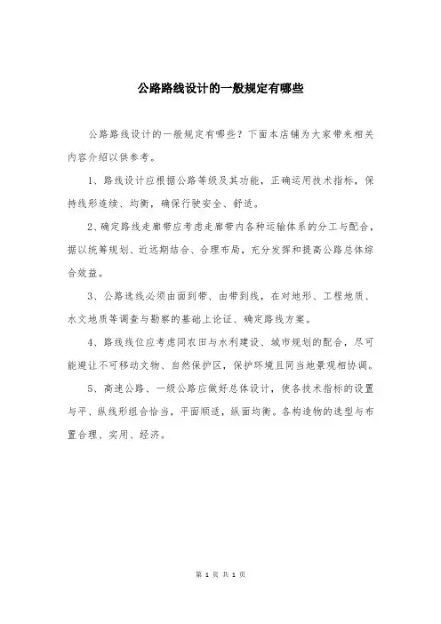公路路线设计的一般规定有哪些