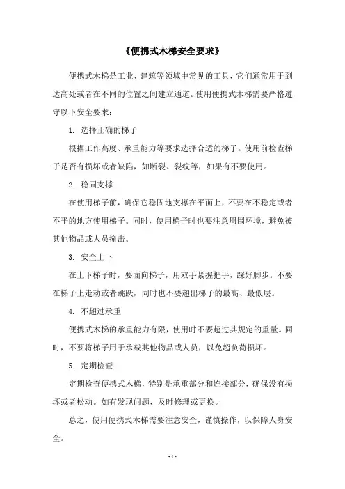 《便携式木梯安全要求》