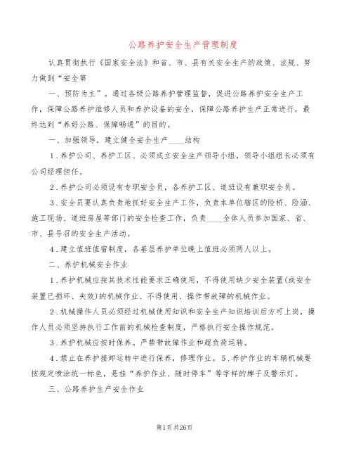 公路养护安全生产管理制度(5篇)