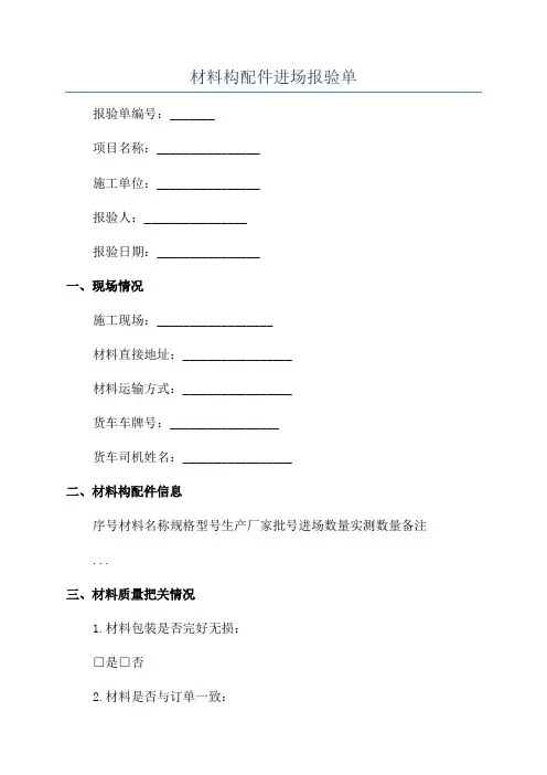 材料构配件进场报验单