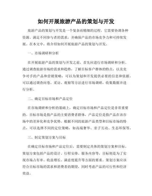 如何开展旅游产品的策划与开发