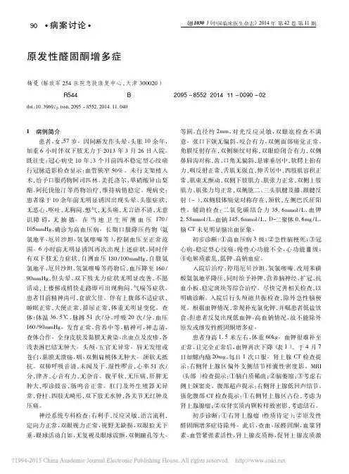 原发性醛固酮增多症