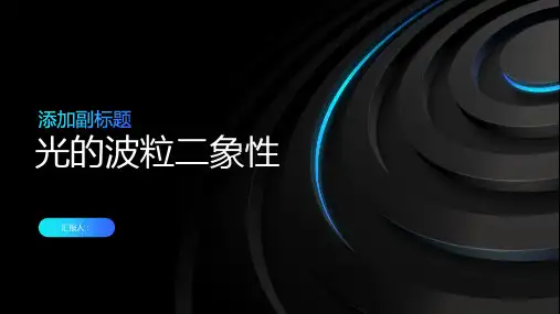 《光的波粒二象性》课件