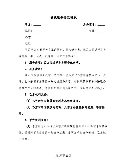 贷款服务协议模板(七篇)
