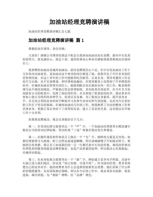 加油站经理竞聘演讲稿