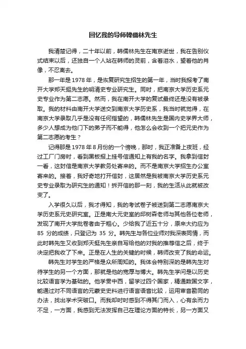 回忆我的导师韓儒林先生