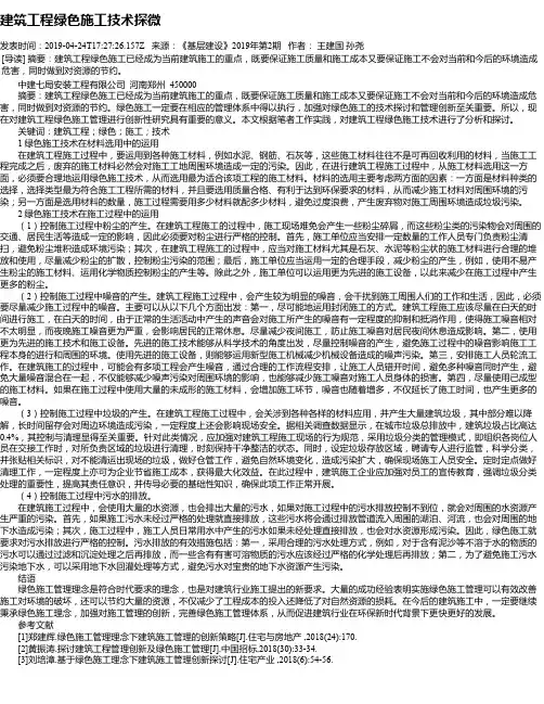 建筑工程绿色施工技术探微
