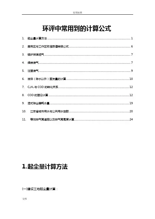 环评中常用到地计算公式