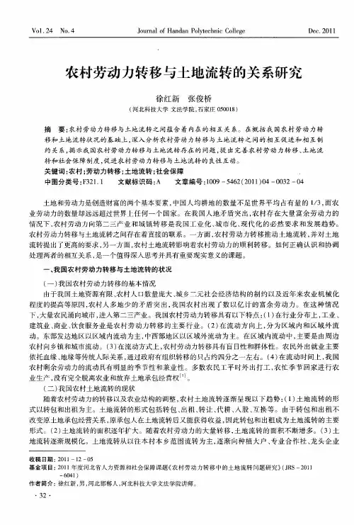 农村劳动力转移与土地流转的关系研究