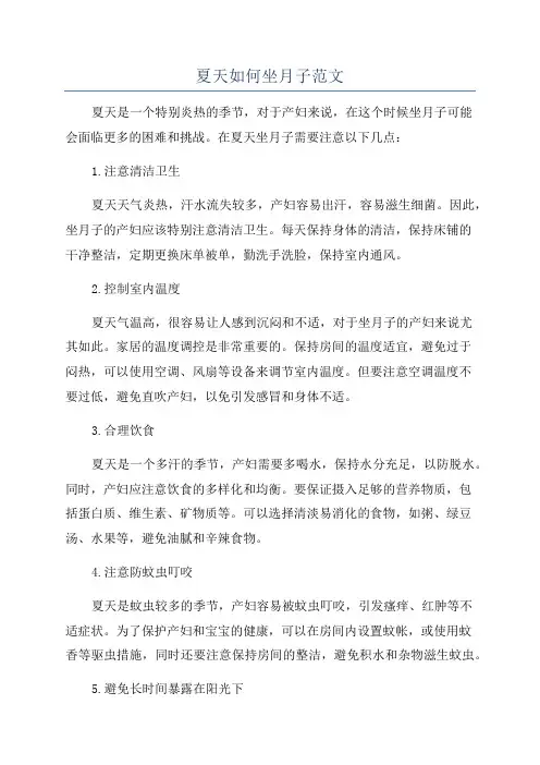 夏天如何坐月子范文