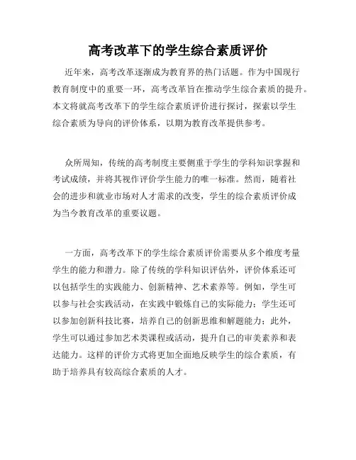 高考改革下的学生综合素质评价