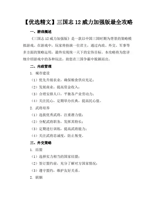 【优选精文】三国志12威力加强版最全攻略