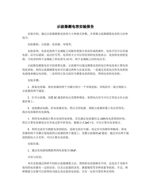 示波器测电容实验报告