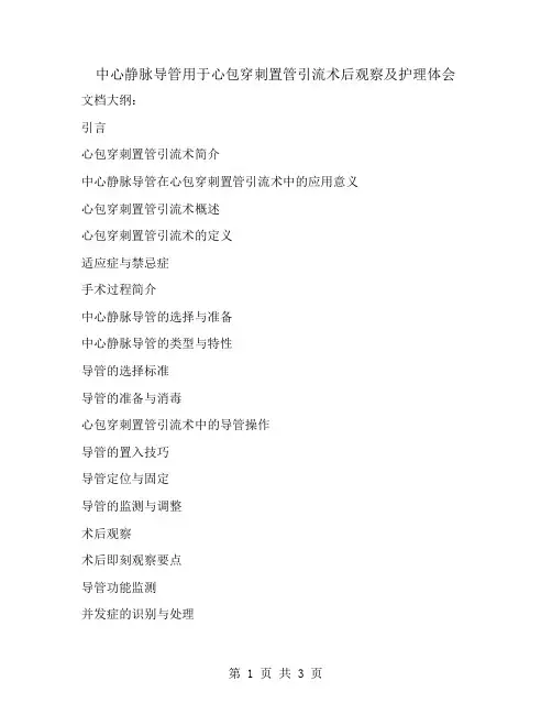 中心静脉导管用于心包穿刺置管引流术后观察及护理体会