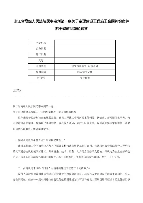 浙江省高级人民法院民事审判第一庭关于审理建设工程施工合同纠纷案件若干疑难问题的解答-
