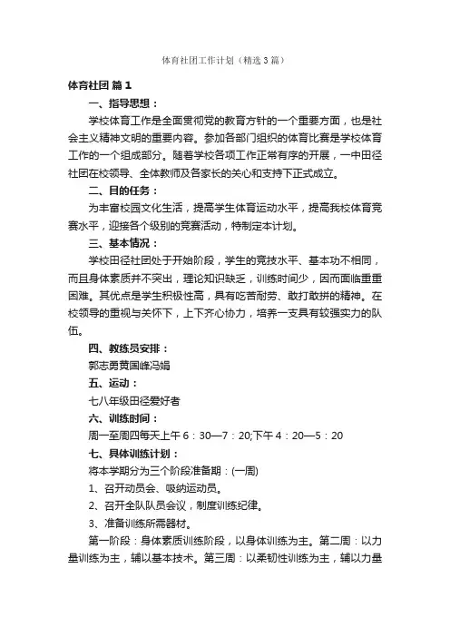 体育社团工作计划（精选3篇）