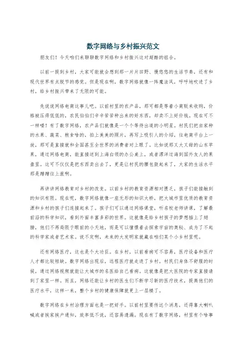 数字网络与乡村振兴范文