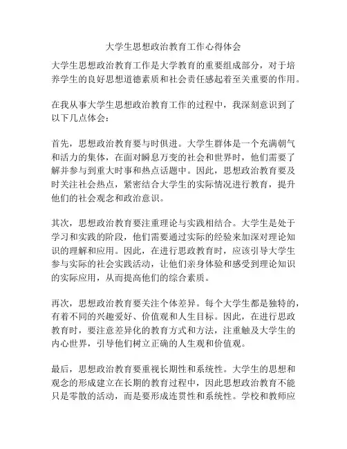 大学生思想政治教育工作心得体会