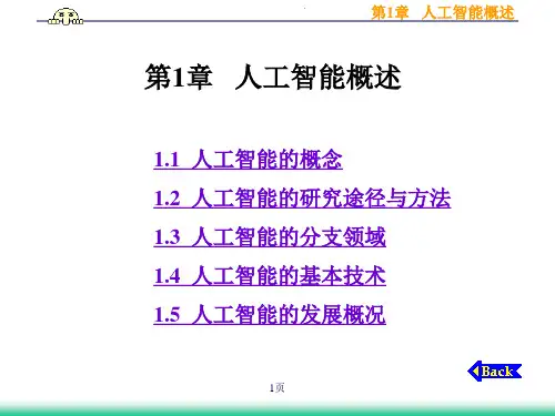 第1章人工智能概述ppt-第1章人工智能概述