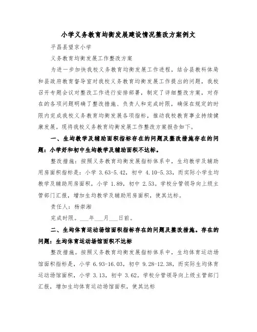 小学义务教育均衡发展建设情况整改方案例文（3篇）