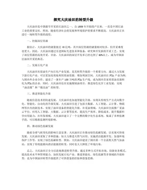 探究大庆油田的转型升级