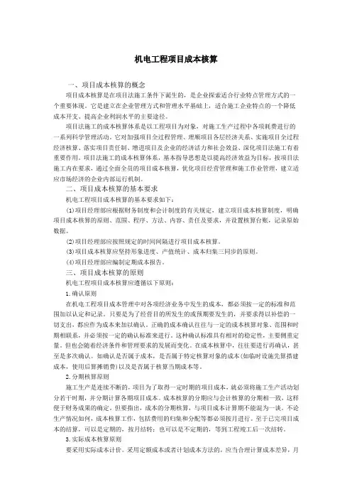 机电工程项目成本核算