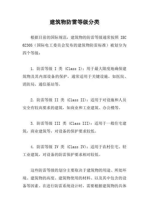 建筑物防雷等级分类