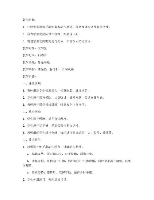 大学生基础体操侧手翻教案