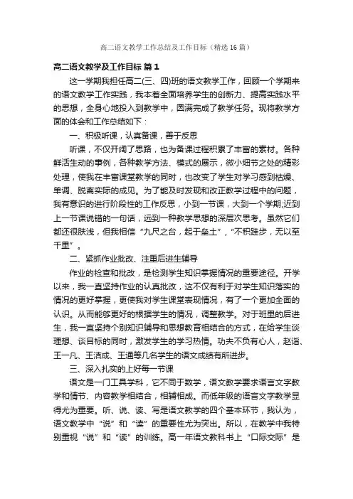 高二语文教学工作总结及工作目标（精选16篇）
