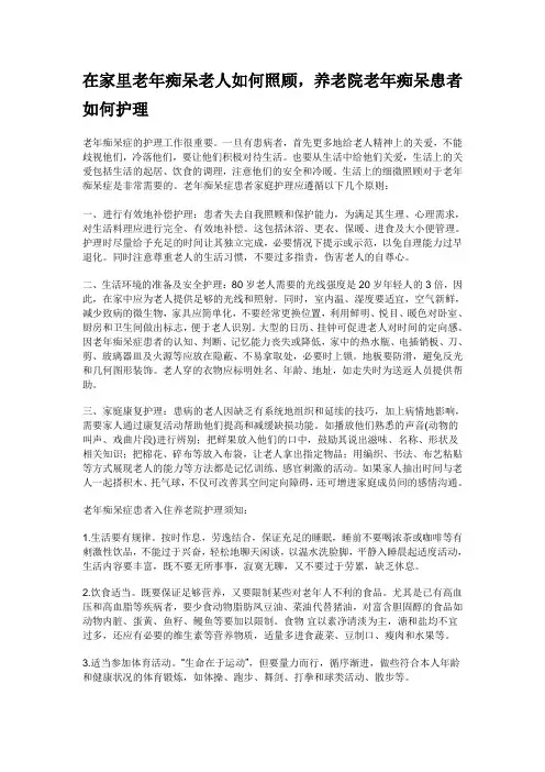 在家里老年痴呆老人如何照顾,养老院老年痴呆患者如何护理