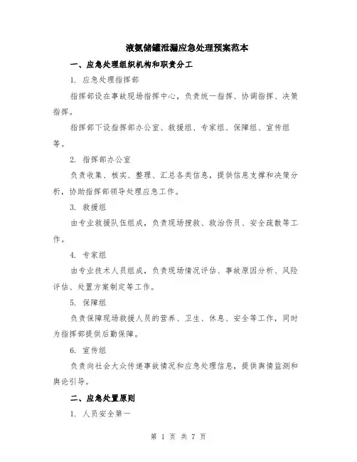 液氨储罐泄漏应急处理预案范本（2篇）