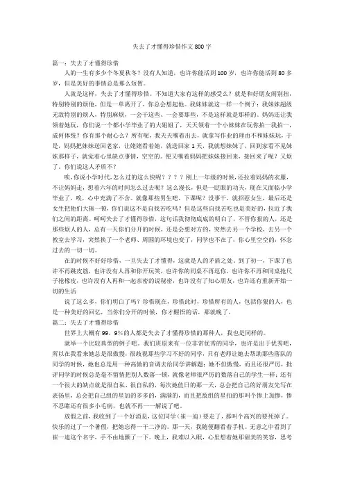 失去了才懂得珍惜作文800字优秀作文