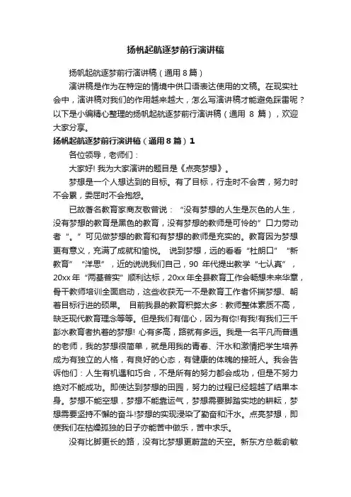 扬帆起航逐梦前行演讲稿