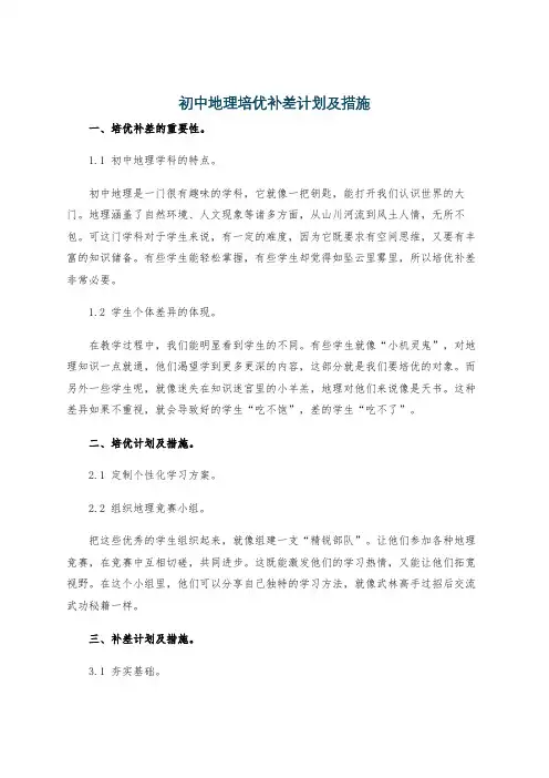 初中地理培优补差计划及措施