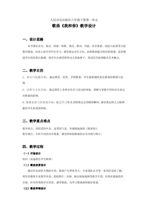 八年级音乐《我和你》教学设计