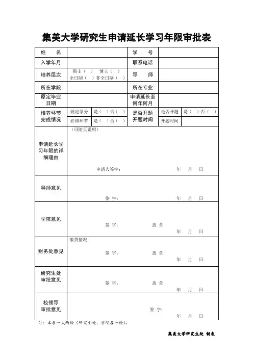 研究生申请延长学习年限审批表