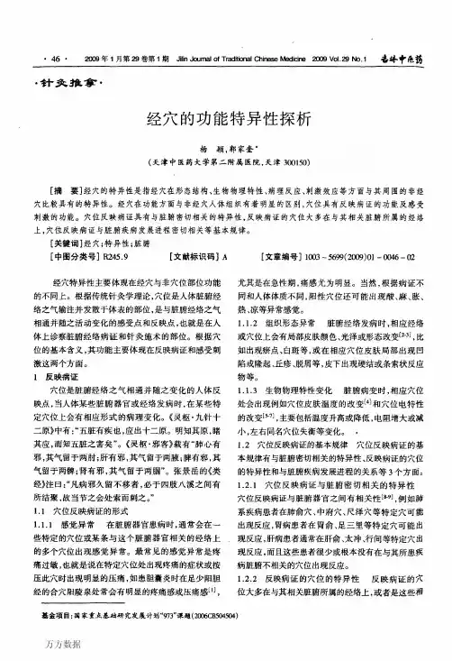 经穴的功能特异性探析