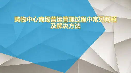 购物中心商场营运过程中问题分析及解决方法培训课件