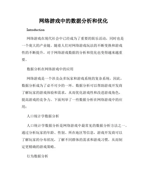 网络游戏中的数据分析和优化