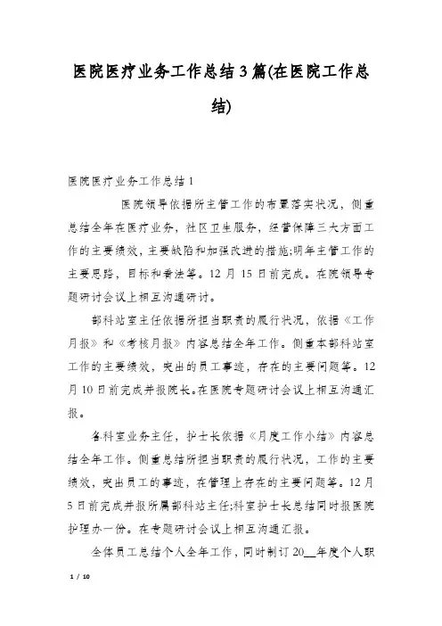 医院医疗业务工作总结3篇(在医院工作总结)