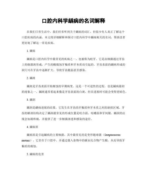 口腔内科学龋病的名词解释