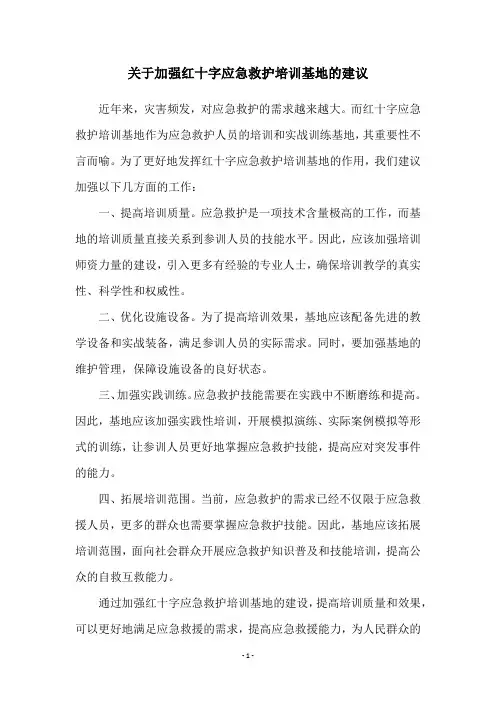 关于加强红十字应急救护培训基地的建议
