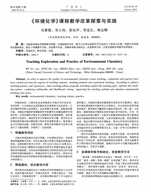 《环境化学》课程教学改革探索与实践