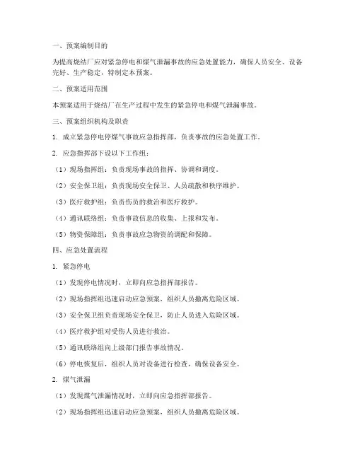 烧结厂紧急停电停煤气预案