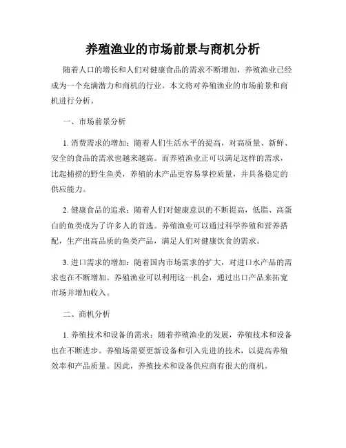 养殖渔业的市场前景与商机分析