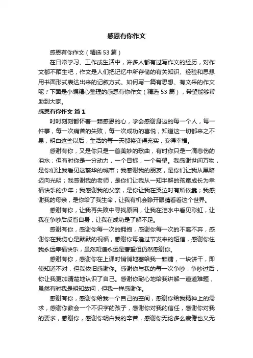 感恩有你作文（精选53篇）
