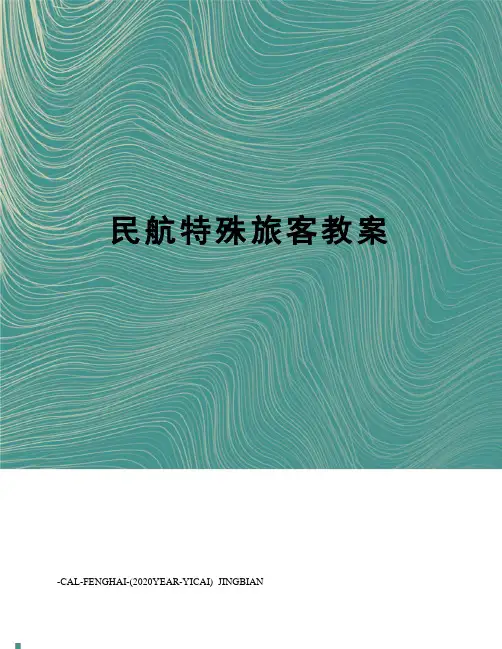 民航特殊旅客教案