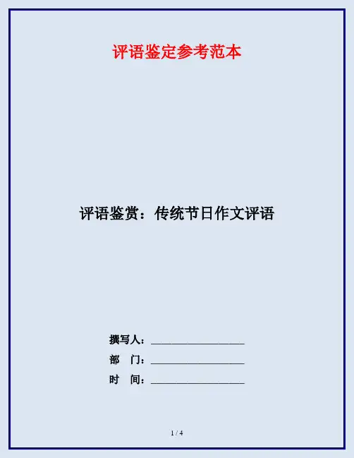评语鉴赏：传统节日作文评语